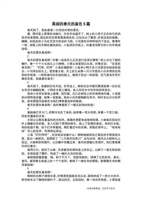 美丽的春天的景色5篇_写景作文