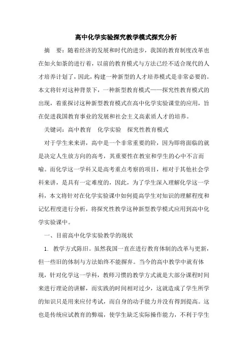 高中化学实验教学模式分析论文