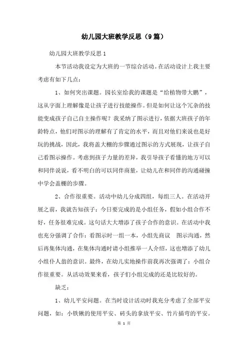 幼儿园大班教学反思(9篇)