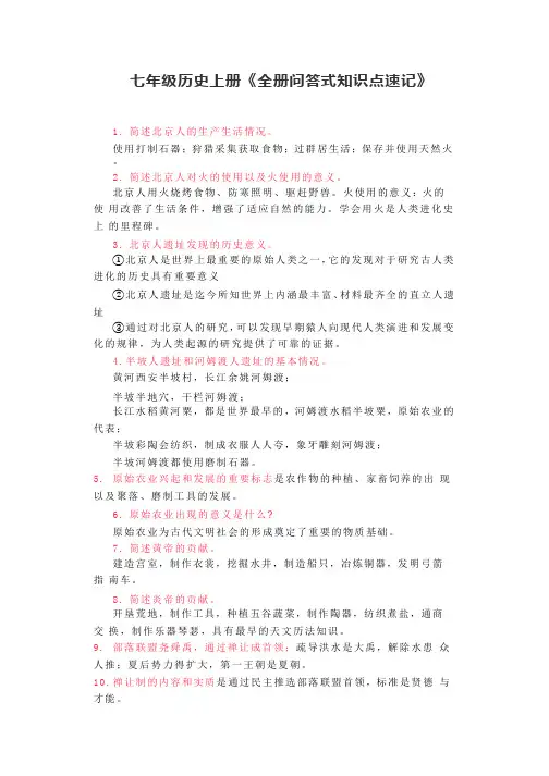 人教部编版七年级历史上册《全册问答式知识点速记》 素材