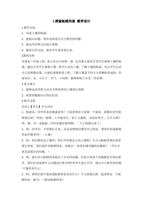 三年级上册科学教案-探索蚯蚓的家大象版