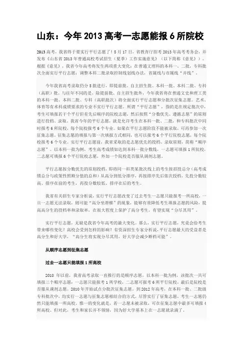山东：今年山东2013高考一志愿能报6所院校