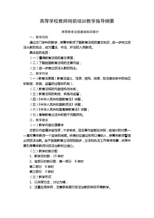 高等学校教师岗前培训教学指导纲要