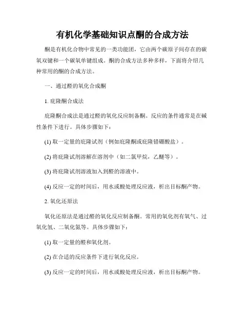 有机化学基础知识点酮的合成方法