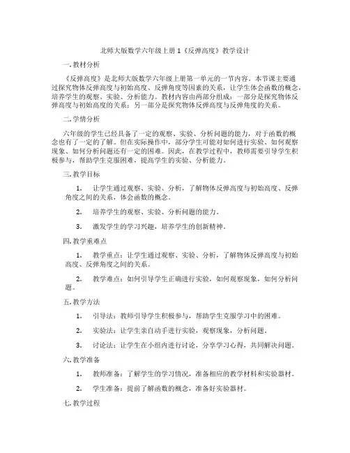 北师大版数学六年级上册1《反弹高度》教学设计