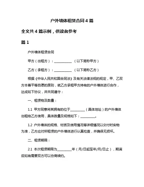 户外墙体租赁合同4篇