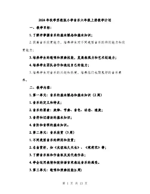 2024年秋季苏教版小学音乐六年级上册教学计划(4篇)