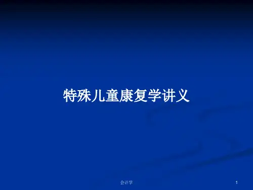 特殊儿童康复学讲义PPT学习教案