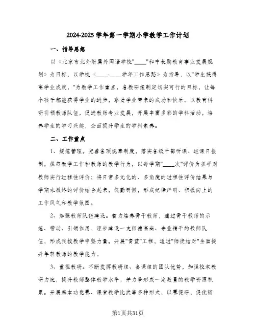 2024-2025学年第一学期小学教学工作计划（6篇）