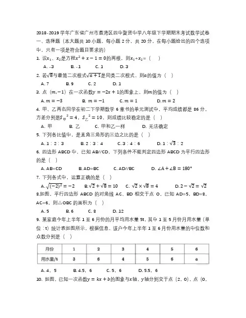 广东省广州市荔湾区四中聚贤中学2018-2019年八年级下学期期末考试数学试卷(无答案)