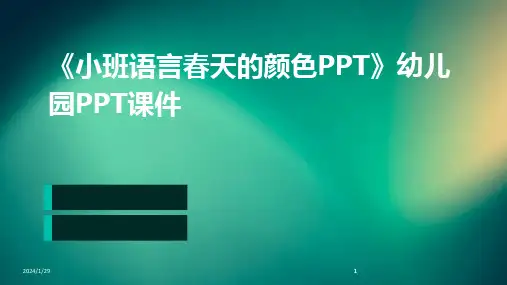 2024版《小班语言春天的颜色PPT》幼儿园PPT课件