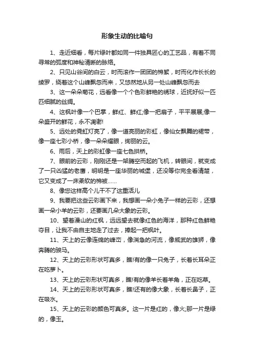 形象生动的比喻句