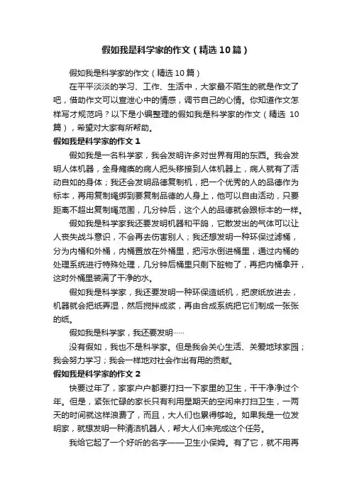 假如我是科学家的作文（精选10篇）
