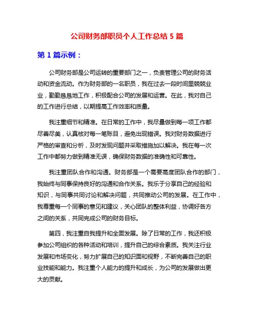 公司财务部职员个人工作总结5篇