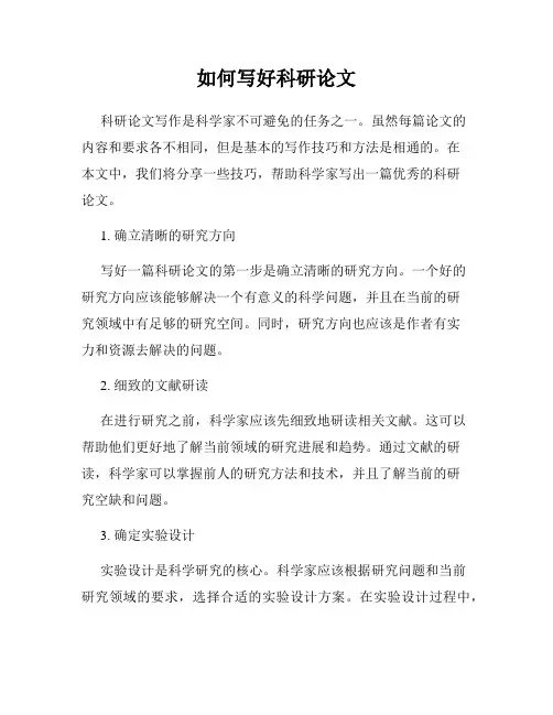 如何写好科研论文