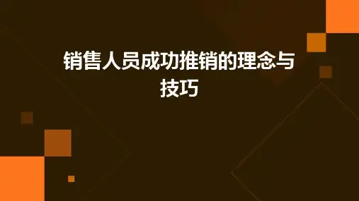 销售人员成功推销的理念与技巧