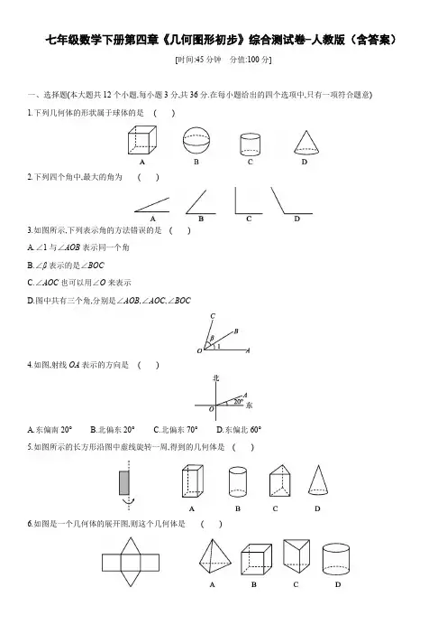 七年级数学下册第四章《几何图形初步》综合测试卷-人教版(含答案)