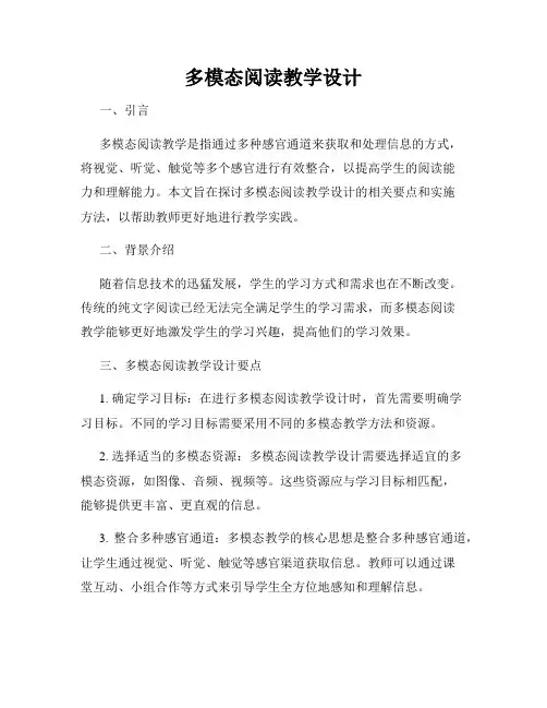 多模态阅读教学设计