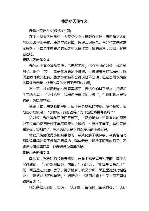 我是小天使作文（精选15篇）