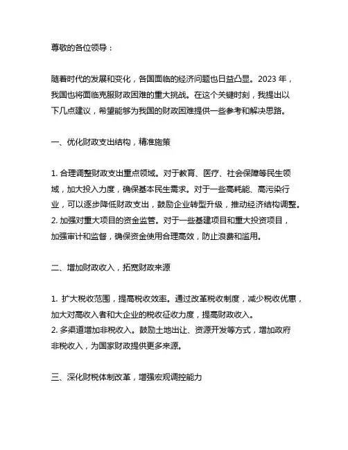 2023 克服财政困难 提案