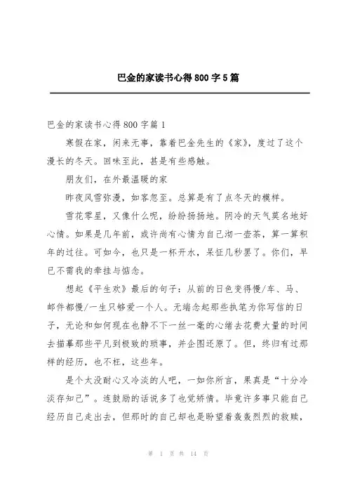 巴金的家读书心得800字5篇