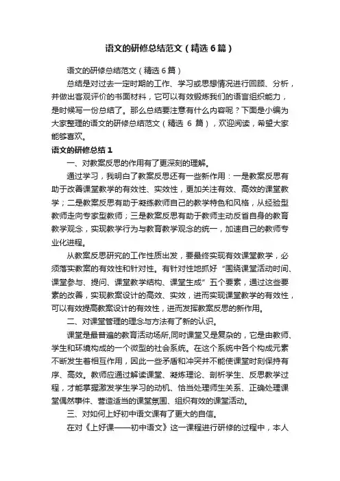 语文的研修总结范文（精选6篇）