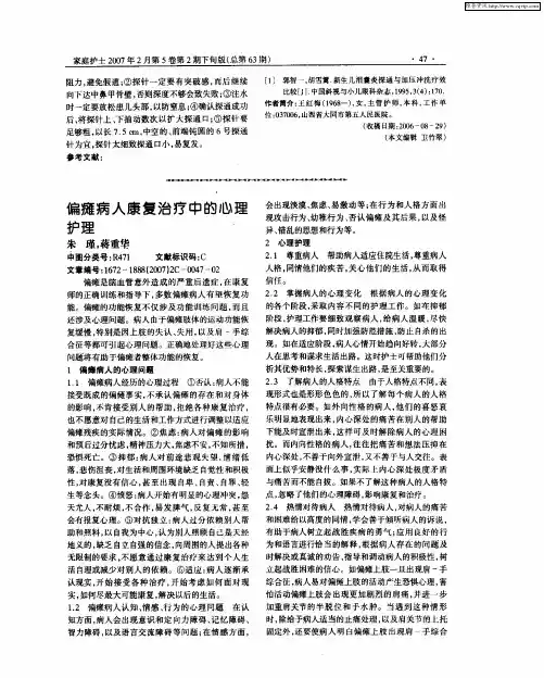 偏瘫病人康复治疗中的心理护理