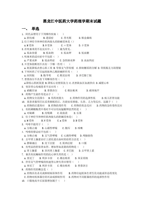 黑龙江中医药大学药理学期末试题