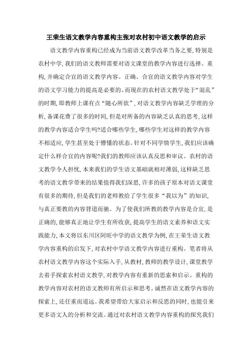王荣生语文教学内容重构主张对农村初中语文教学的启示