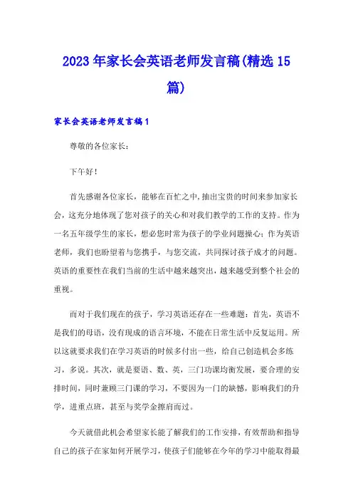 2023年家长会英语老师发言稿(精选15篇)