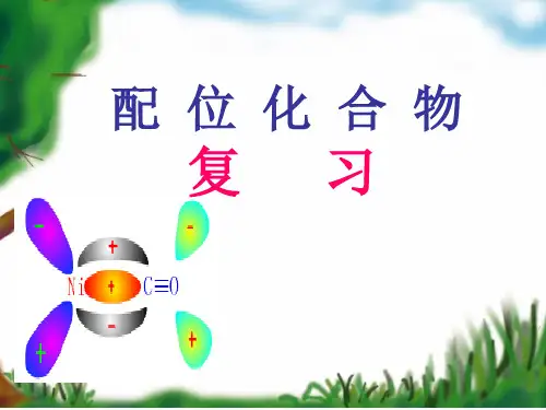 配合物复习解析