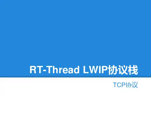 RT-Thread LWIP协议栈之TCP学习