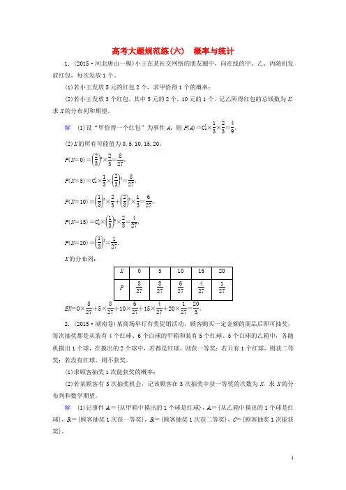 【名师一号】2017届高考数学大一轮总复习 大题规范练6 概率与统计 理 北师大版