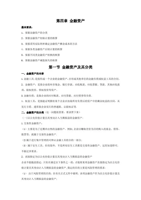 《中级财务会计教案》第四章-金融资产