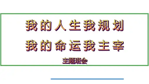 我的人生我规划,我的命运我主宰课件-高中心理健康主题班会