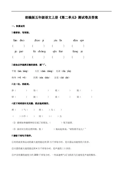 部编版五年级语文上册《第二单元》测试卷及答案