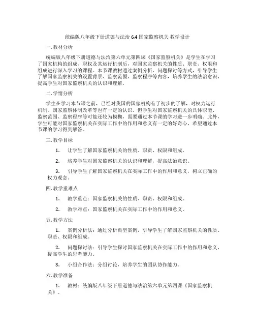 统编版八年级下册道德与法治6.4 国家监察机关 教学设计