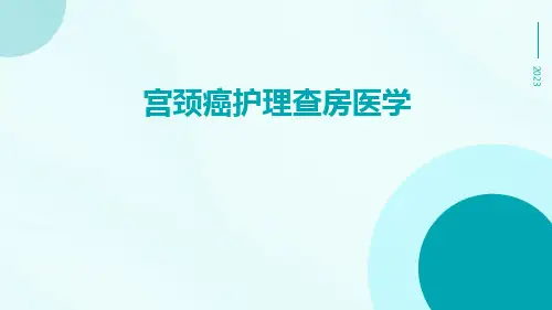 (医学课件)宫颈癌护理查房医学