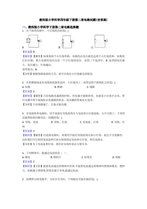 教科版小学科学四年级下册第二章电路试题(含答案)