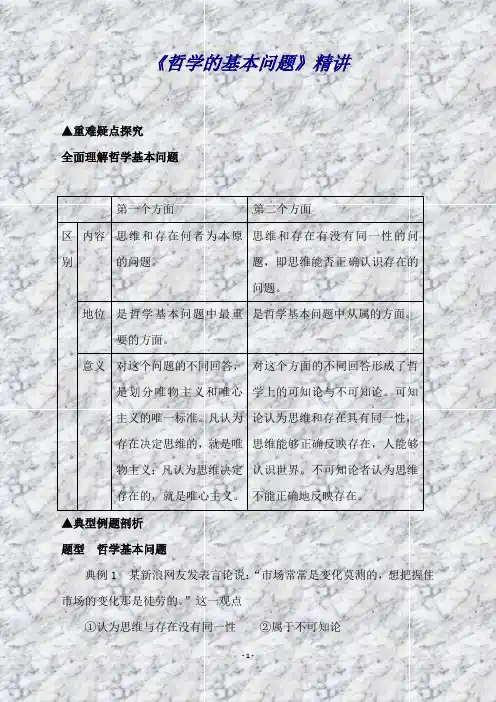 高中政治(人教版,必修2)第2步-讲：2.1哲学的基本问题