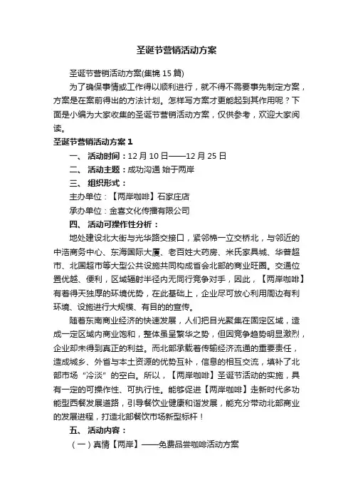 圣诞节营销活动方案（集锦15篇）