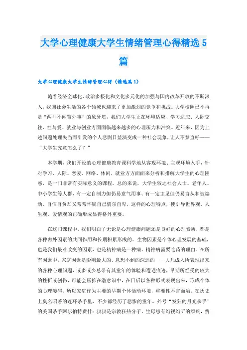 大学心理健康大学生情绪管理心得精选5篇