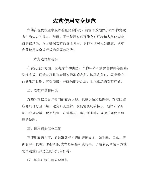 农药使用安全规范