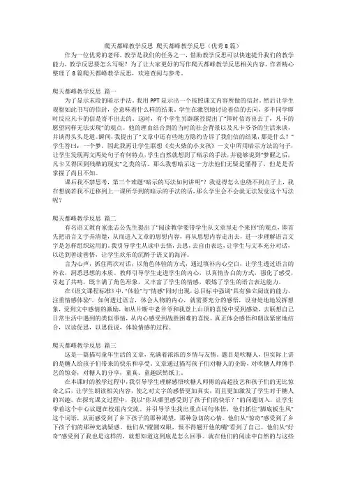 爬天都峰教学反思 爬天都峰教学反思(优秀8篇)