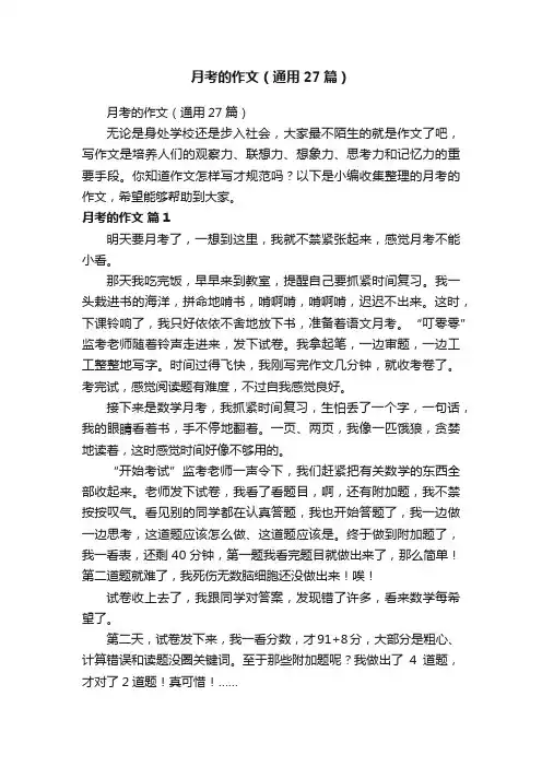 月考的作文（通用27篇）