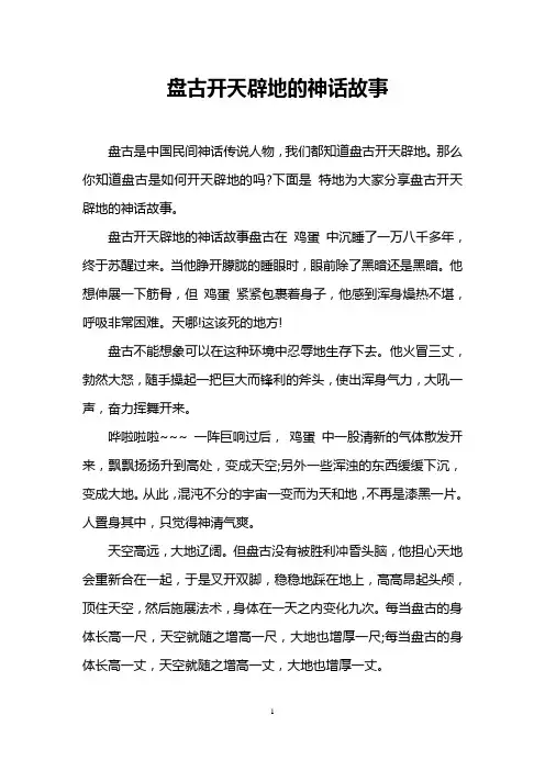 盘古开天辟地的神话故事
