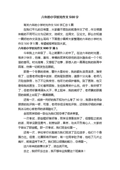 有关六年的小学时光作文500字汇总5篇