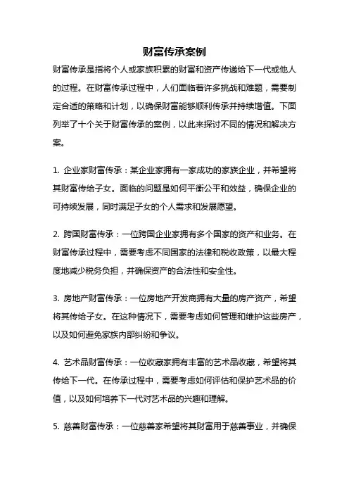 财富传承案例