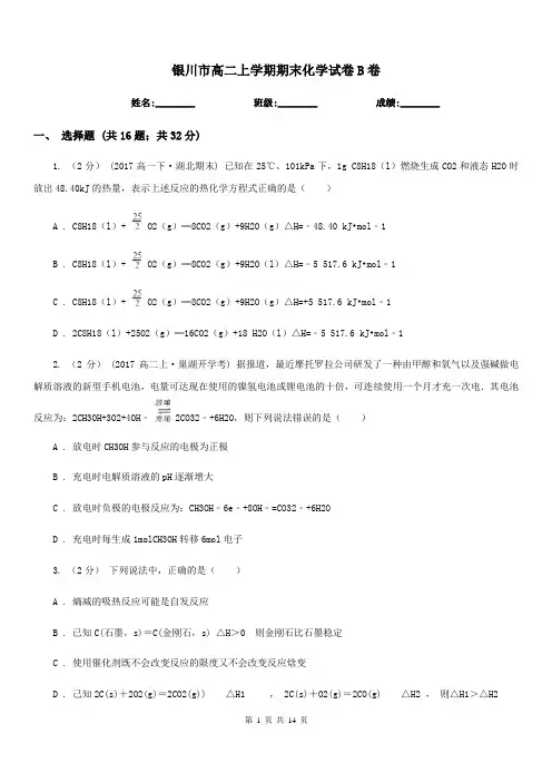 银川市高二上学期期末化学试卷B卷(测试)