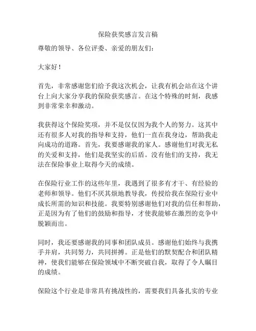 保险获奖感言发言稿